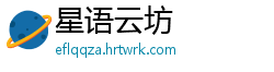 星语云坊
